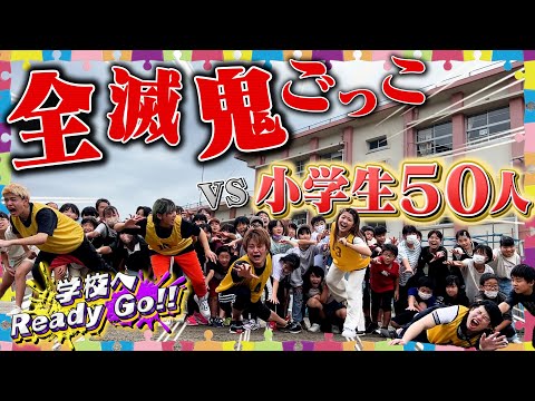 【鬼ごっこ】小学生50人 VS フォーエイト！本気の全滅鬼ごっこがヤバすぎた！！！！【学校へReady Go!!】