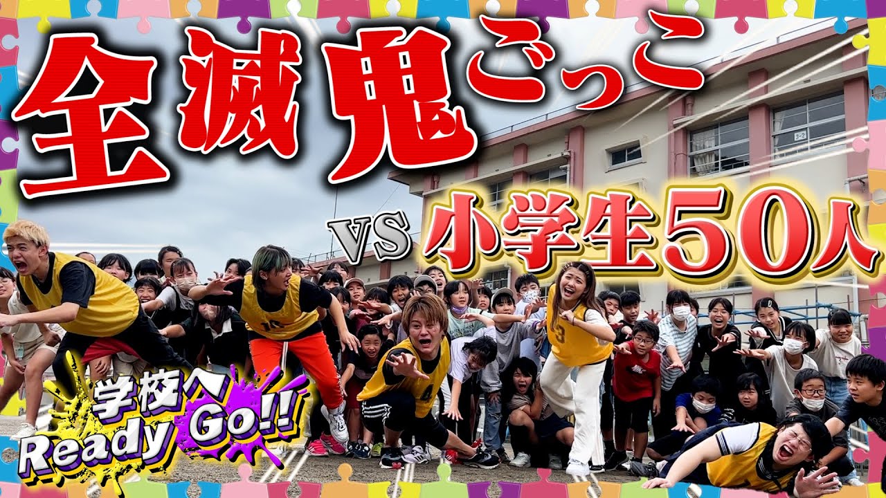 鬼ごっこ】小学生50人 VS フォーエイト！本気の全滅鬼ごっこがヤバすぎ