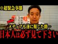※衝撃展開※これまで一切メディアでは報じられなかった闇を読売テレビがついに報道し始めました…【浜田聡】【立花孝志】