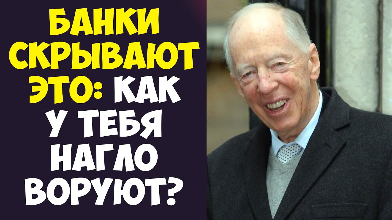 ЕВРЕЙСКИЙ ГЕНИЙ РОТШИЛЬД: ПОЧЕМУ ТЫ ТЕРЯЕШЬ ДЕНЬГИ?