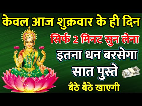 सिर्फ 2 मिनट सुने ! अथाह धन की वर्षा होगी! महा लक्ष्मी मंत्र | Laksmi mantra