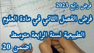 فرض في العلوم الطبيعية السنة الرابعة متوسط الفصل الثاني 2023