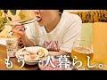 【Vlog】別居婚の近況と仕事の悩み/※広告無し※ガチ愛用スキンケア事情/人生で初めていちじくをちゃんと食べる仕込みの日曜日。
