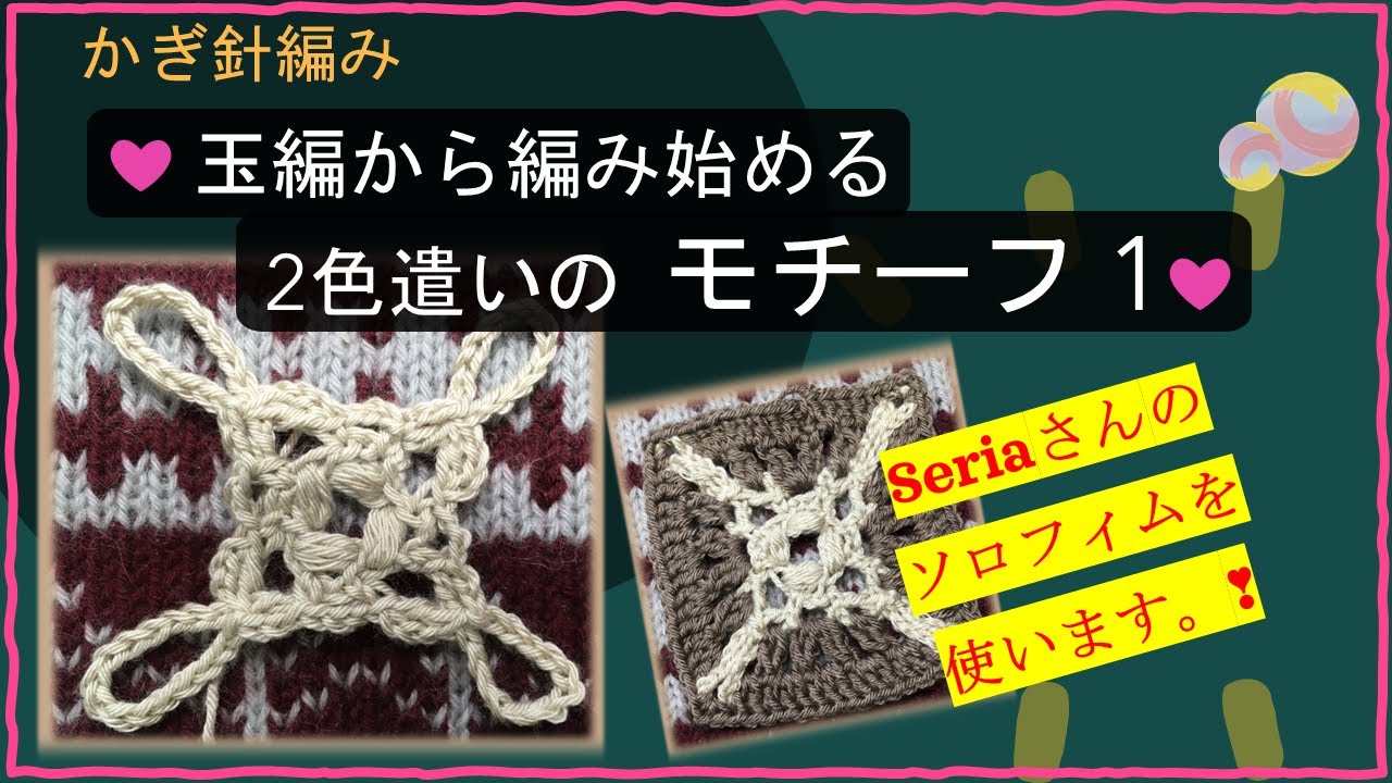 258【かぎ針編み】玉編から編み始める2色遣いのモチーフ 1 - YouTube