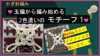 258【かぎ針編み】玉編から編み始める2色遣いのモチーフ 1 - YouTube