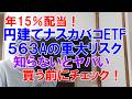 年15%配当!円建てナスカバコETF、563Aの3つの重大リスク、知らないとやばい!受け入れられるなら買おう!