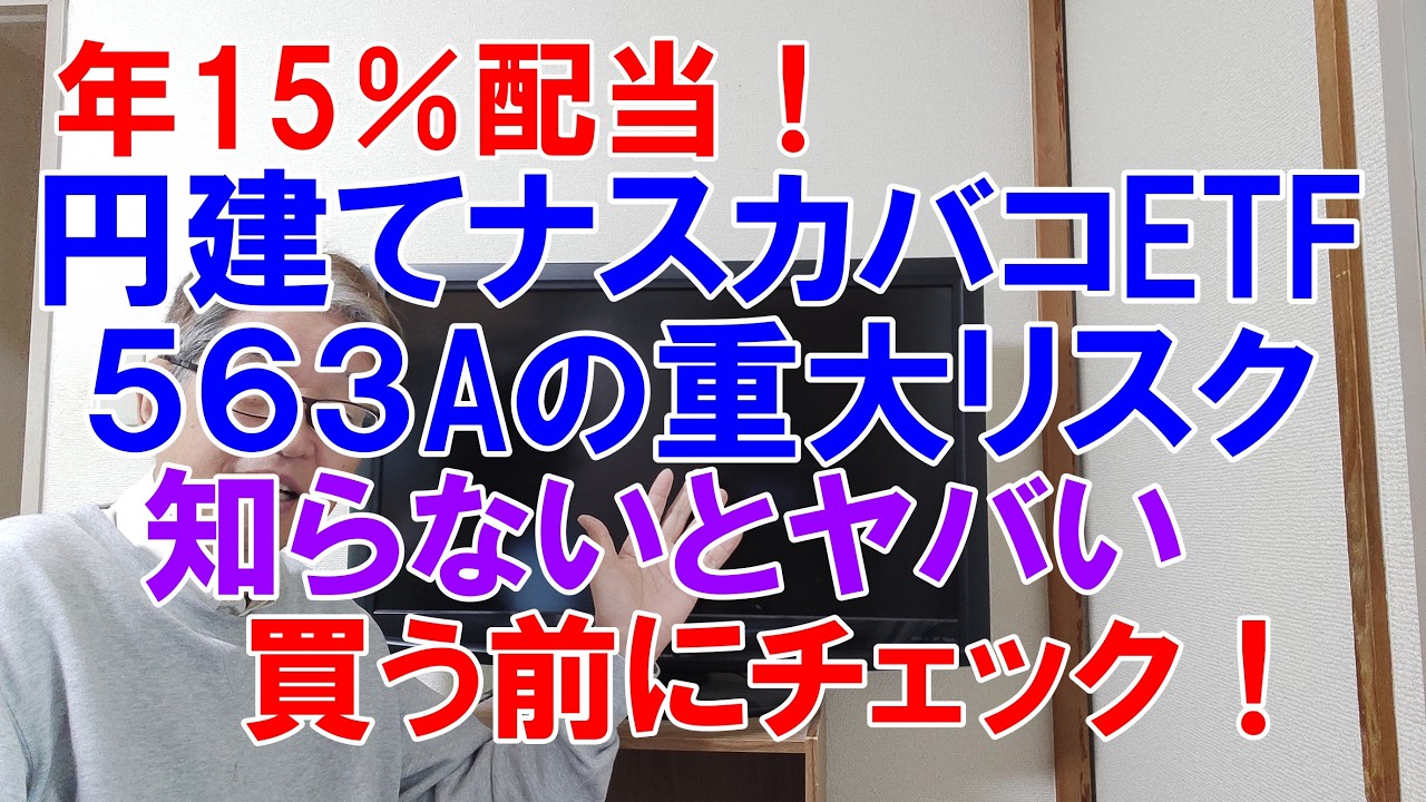年15%配当!円建てナスカバコETF、563Aの3つの重大リスク、知らないとやばい!受け入れられるなら買おう!