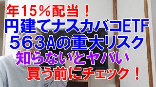 年１５％配当！円建てナスカバコETF、563Aの３つの重大リスク、知らないとやばい！受け入れられるなら買おう！