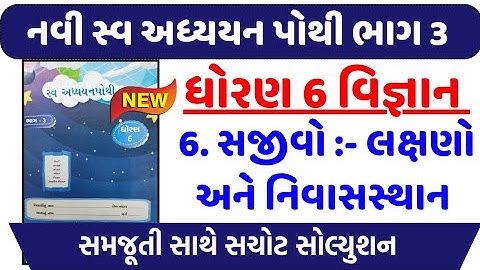 STD 6 Science ch 6 swadhyay pothi | dhoran 6 Vigyan swadhyay pothi Ch 6 સજીવો- લક્ષણો અને નિવાસ