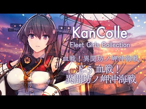 【艦これ】E5-4甲ラスダン！2022梅雨イベ「血戦！異聞坊ノ岬沖海戦」【Vtuber】【#ふじょうあや】