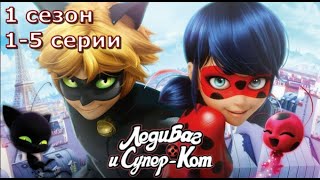 Леди Баг И Супер-Кот | Сезон 1 Серии 1-5 На Русском Hd-1080 | Miraculous: Tales Of Ladybug Cat Noir