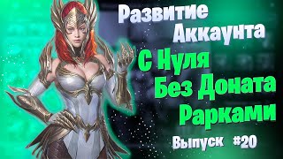 Выпуск 20 | Развитие Аккаунта с Нуля | БЕЗ ДОНАТА | Рарками | Raid: Shadow Legends | Элви