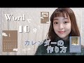 Wordで10分☆簡単おしゃれな【韓国風カレンダー】の作り方！シンプルだからインテリアの一部としても！