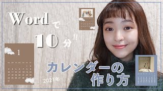 Wordで10分☆簡単おしゃれな【韓国風カレンダー】の作り方！シンプルだからインテリアの一部としても！