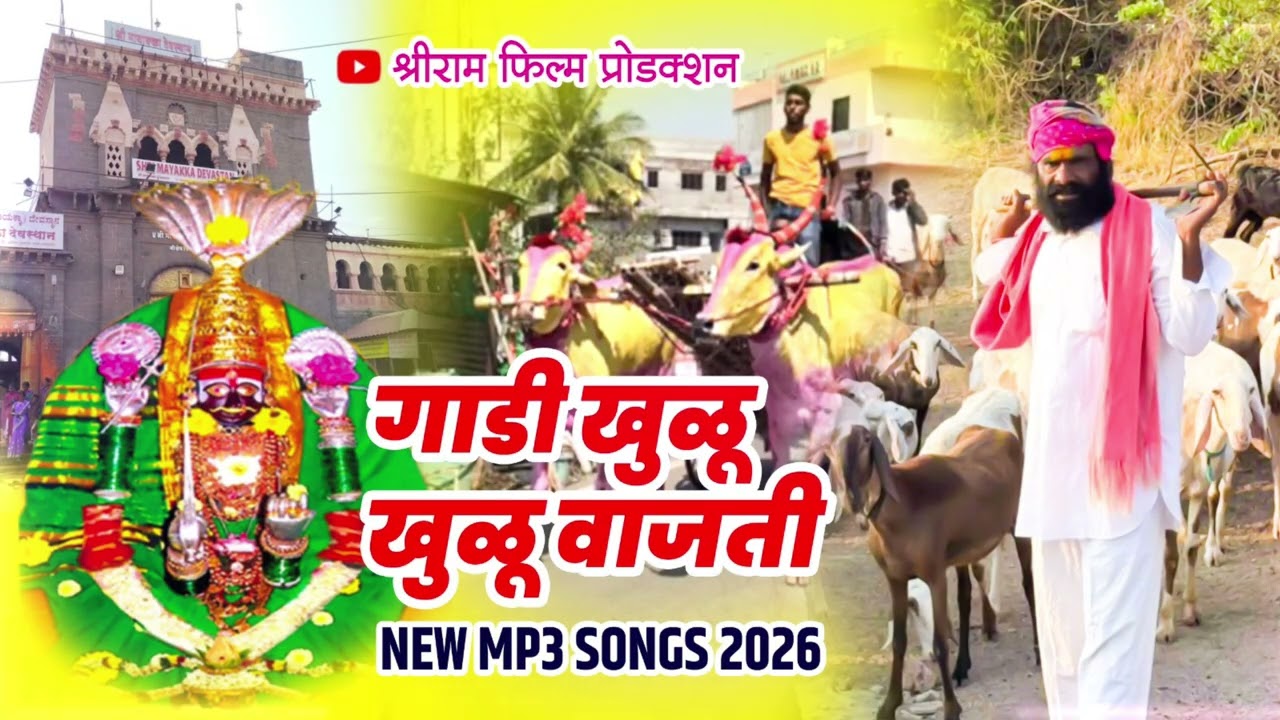 चिंचणी मायाक्का देवी 2026 new song ￼ गाडी  खुळ खुळ वाजती