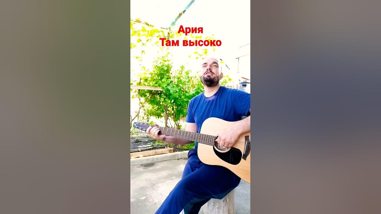 Песню ария там высоко