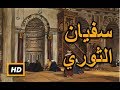 هل تعلم قصة سفيان الثورى قصة كاملة ورائعة قصص رمضان 2017