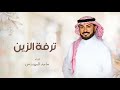 زفات 2025 ماجد المهندس | زفة ترفة الزين | الانسخه الاصليه  دخولة عروس(حصريا )
