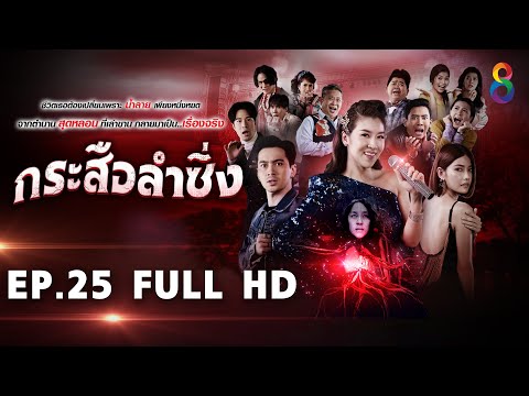 กระสือลำซิ่ง EP25 FULL HD l 09-05-65 l ช่อง8