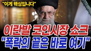이란 호르무즈 해협 봉쇄? 하반기 비트코인의 미래 &quot;폭락의 끝은 여기입니다&quot;