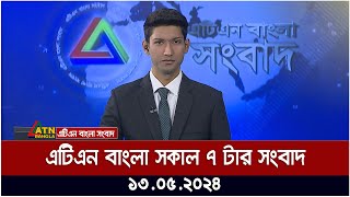 এটিএন বাংলার সকাল ৭ টার সংবাদ। ১৩.০৫.২০২৪ | সকালের খবর | আজকের সংবাদ |