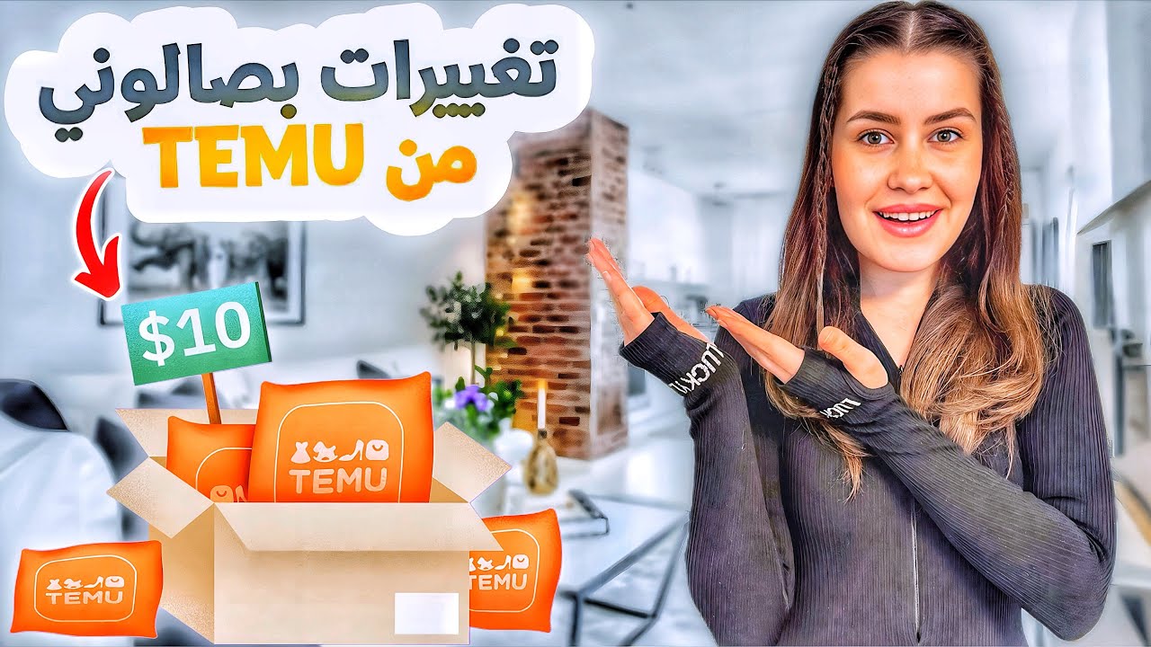 غيرت ديكور بيتي من Temu 😍 انصدمت