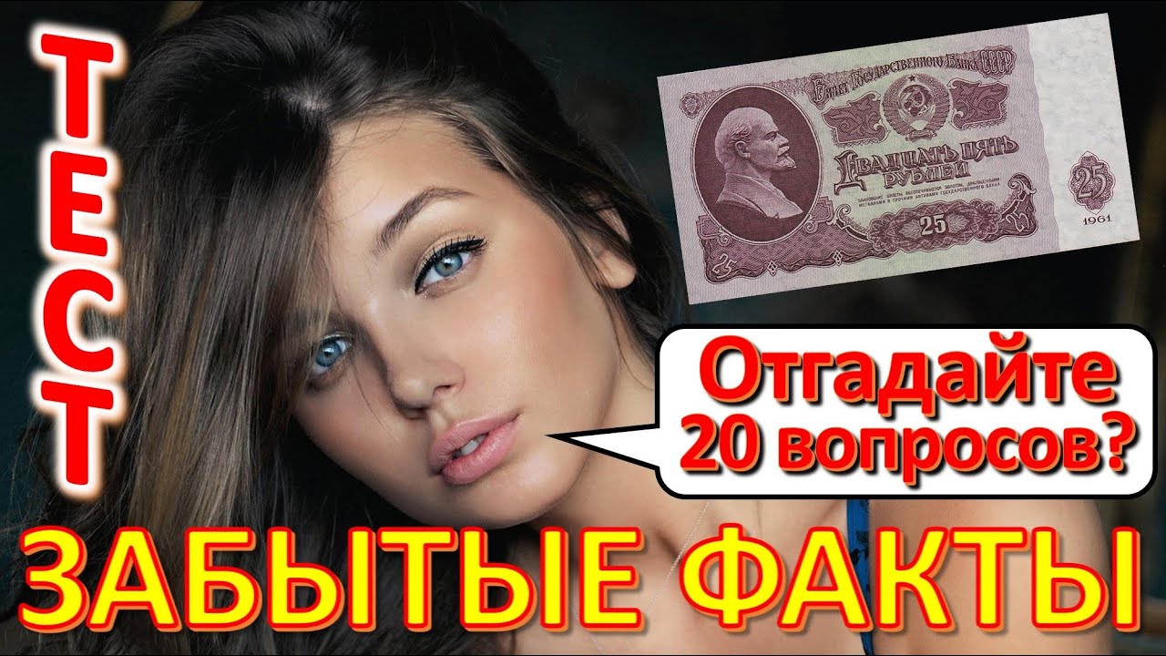 ТЕСТ 556 Угадай 20 фактов из СССР Какие помнишь факты? Угадай советский прибор