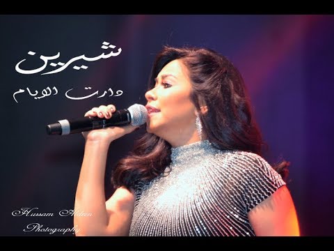 شيرين واجمل مقطع من اغنيه دارت الايام حفلة ستوكهولم 2018