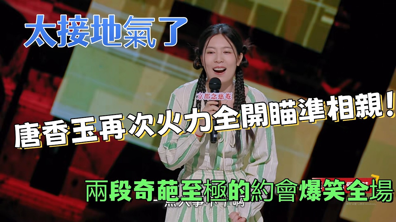 【喜劇之王單口季】唐香玉再次火力全開瞄準相親！兩段奇葩至極的約會爆笑全場，太接地氣了