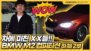 차에 미친XX들!! | BMW M2 컴피티션 하체2부