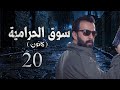 مسلسل سوق الحرامية الحلقة 20 العشرون بطولة نجد سليمان