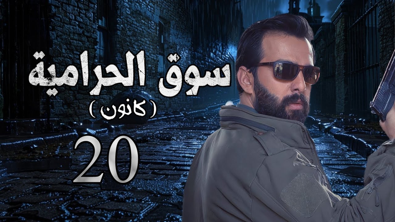 مسلسل سوق الحرامية الحلقة 20 العشرون بطولة نجد سليمان