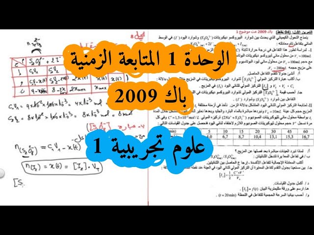 حل بكالوريا 2009 فيزياء شعبة علوم تجريبية الوحدة الأولى أكسدة ارجاع الموضوع الأول Bac 2021