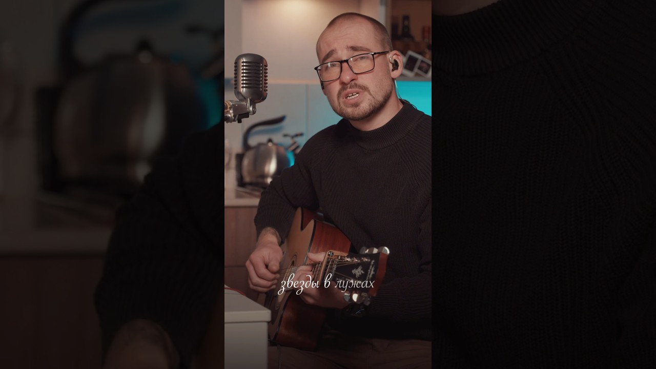 30.02 - Звезды в лужах (cover) 