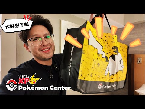 一年一度 PokémonXP 限定寶可夢中心！排隊長到看不到盡頭｜限定商品一次看｜2026 PokémonXP & Worlds