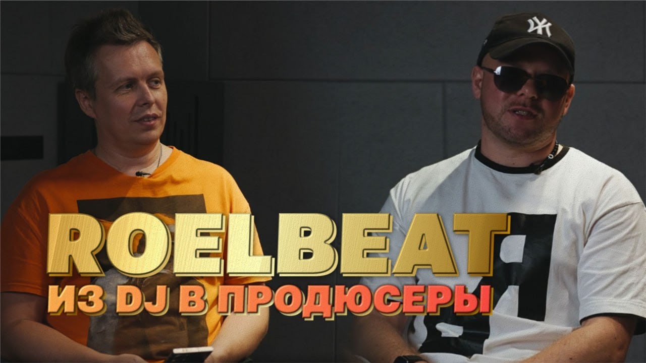 RoelBeat: интервью