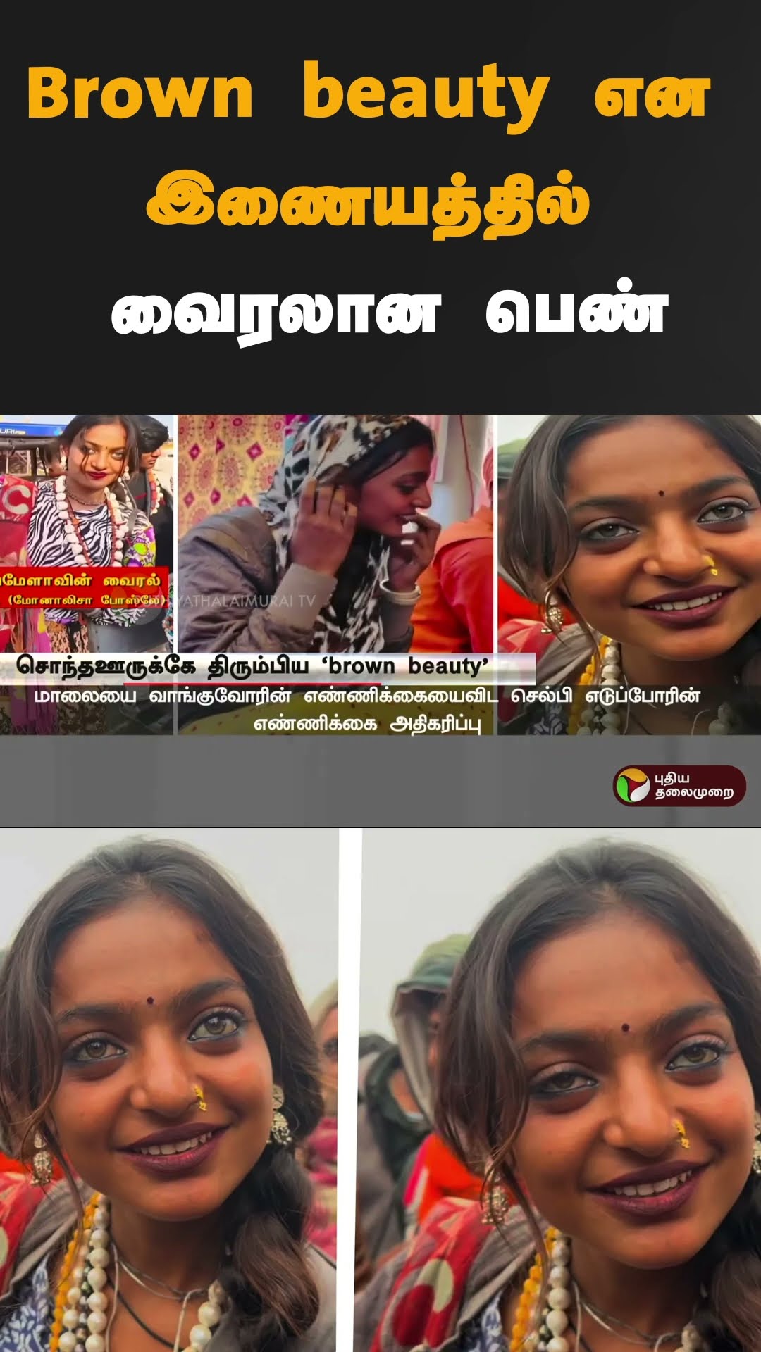Brown beauty என இணையத்தில் வைரலான பெண் | #shorts | #kumbamela | #brownbeauty