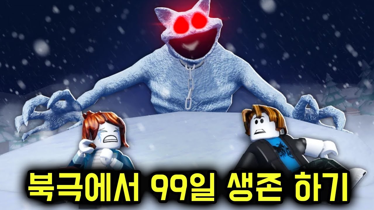 얼어 죽을거 같은 곳에서 99일 생존하기