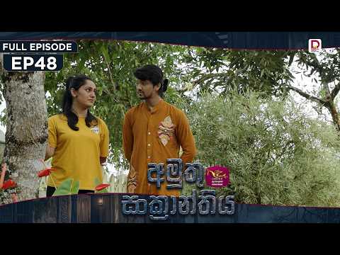 Amuthu Sankranthiya | අමුතු සංක්‍රාන්තිය | Episode 48 - (2026-09.28) | Rupavahini TeleDrama n