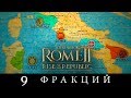 Total War Rome 2 - 9 фракций нового дополнения Rise of the Republic (Рассвет Республики)