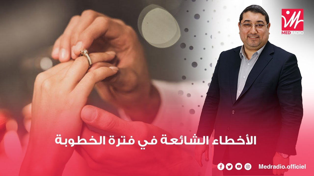 أهمية ثقافة الحب في تجاوز الأخطاء الشائعة في فترة الخطوبة.. مامون مبارك الدريبي يشرح #بكل_وضوح