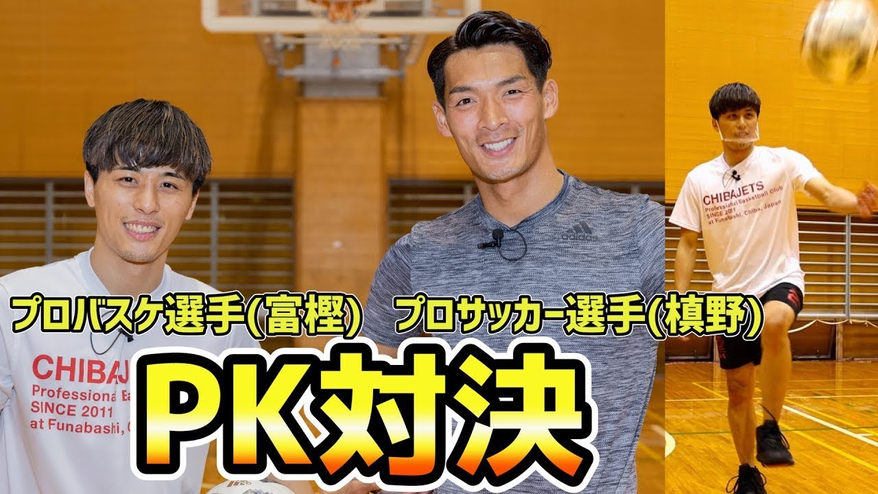 富樫勇樹vs槙野智章 白熱のpk対決 スターの共演は衝撃の展開へ Youtube