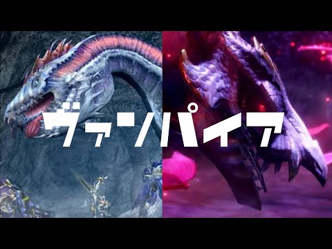 【MAD】モンスターハンター×ヴァンパイア