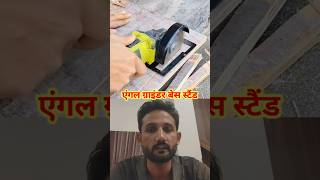 अब एंगल ग्राइंडर बनेगी कटिंग मशीन! 🔧काम में स्पीड भी, सेफ्टी भी! ⚙️#AngleGrinder #GrinderStand