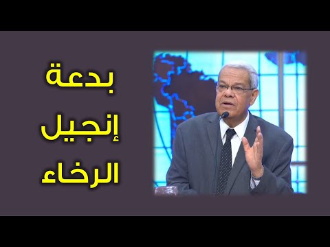 بدعة إنجيل الرخاء