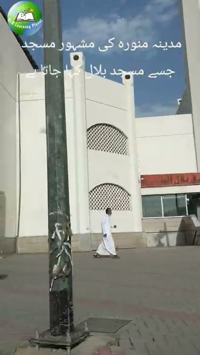 masjid al bilal madina al munawara #shorts