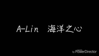 Video thumbnail of "【A-Lin】海洋之心  歌詞"