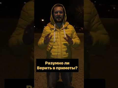 Разумно ли верить в приметы?