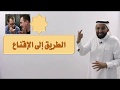 مهارات التفاوض و الإقناع مع المدرب د محمد العامري