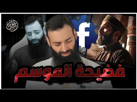 أوقفنا الفيديو واكتشفنا الكارثة التي أخفاها محمد بن شمس عن أتباعه محمد بن شمس الدين مكافح الشبهات